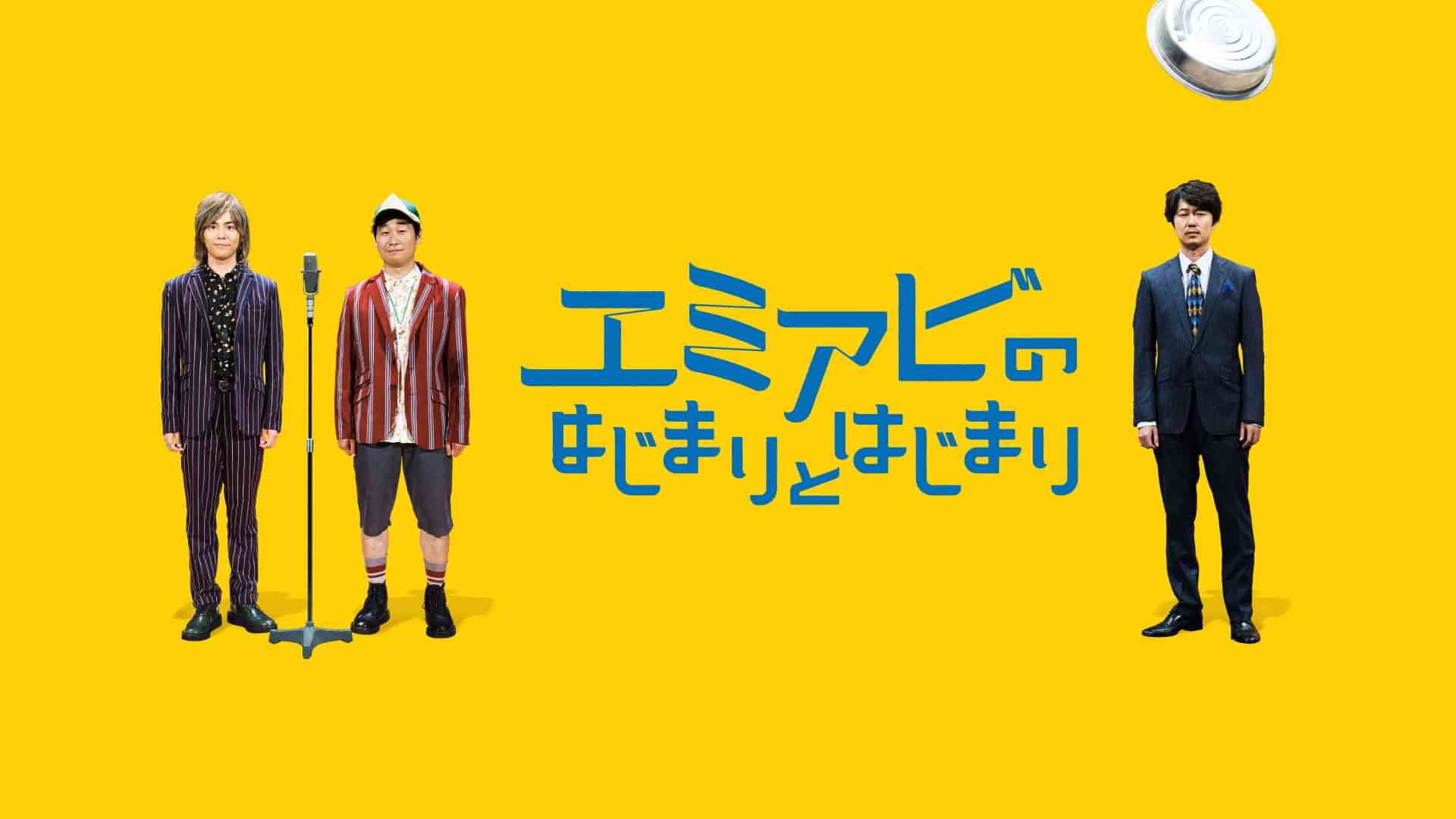 エミアビのはじまりとはじまり