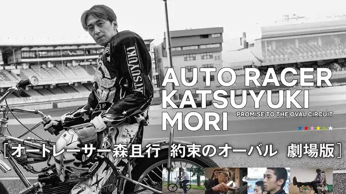 オートレーサー森且行 約束のオーバル 劇場版