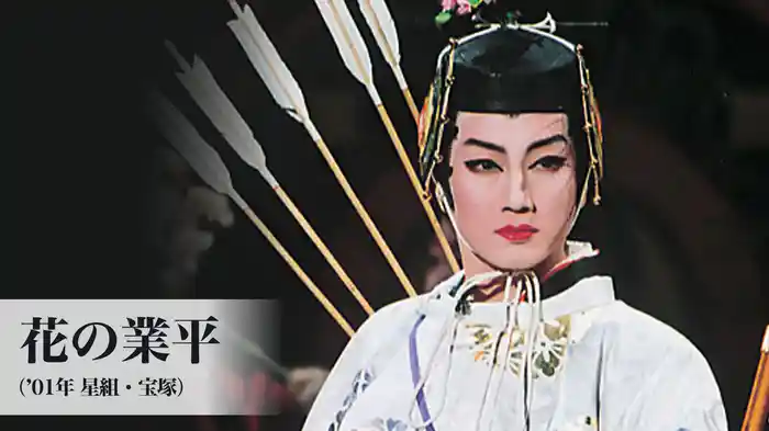 花の業平（'01年星組・宝塚）