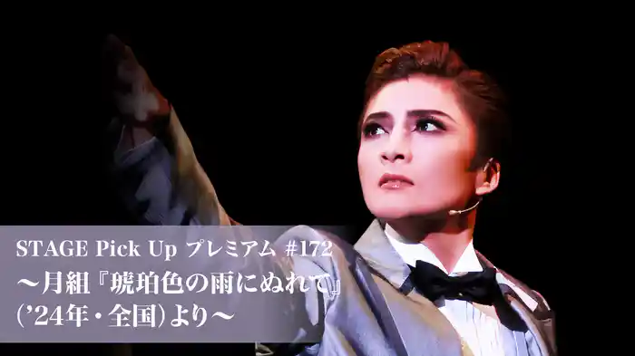 STAGE Pick Up プレミアム#172～月組『琥珀色の雨にぬれて』（'24年・全国）より～