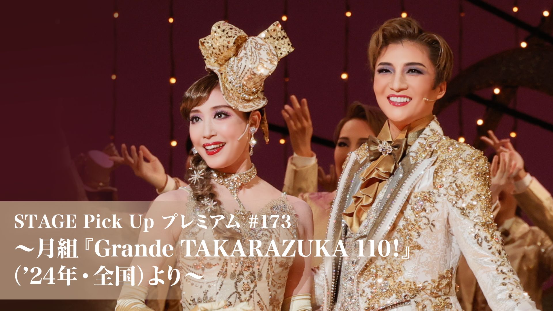 STAGE Pick Up プレミアム#173~月組『Grande TAKARAZUKA 110!』('24年・全国)より~