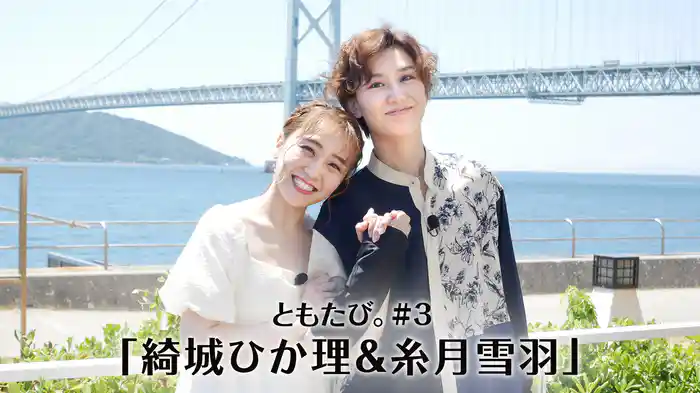 ともたび。#3「綺城ひか理＆糸月雪羽」