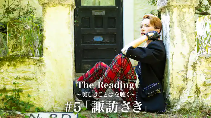 The Reading～美しきことばを聴く～#5「諏訪さき」