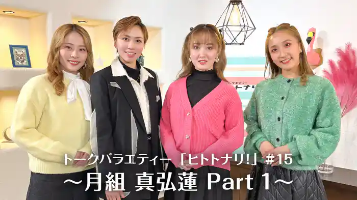 トークバラエティー「ヒトトナリ！」#15～月組 真弘蓮 Part 1～