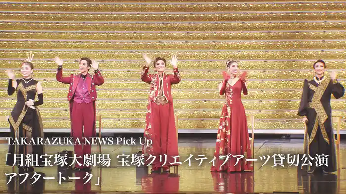 TAKARAZUKA NEWS Pick Up「月組宝塚大劇場 宝塚クリエイティブアーツ貸切公演 アフタートーク」