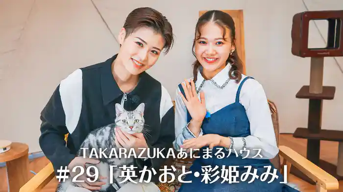TAKARAZUKAあにまるハウス#29「英かおと・彩姫みみ」