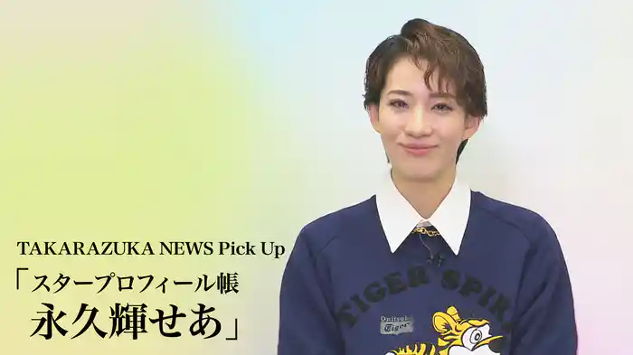 TAKARAZUKA NEWS Pick Up「スタープロフィール帳 永久輝せあ」