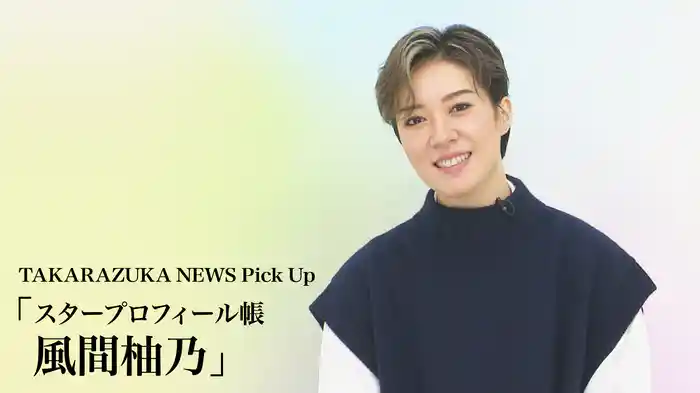 TAKARAZUKA NEWS Pick Up「スタープロフィール帳 風間柚乃」