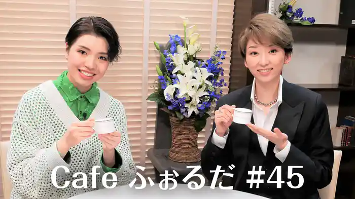 Cafe ふぉるだ #45