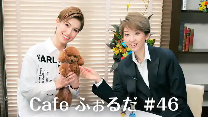 Cafe ふぉるだ #46
