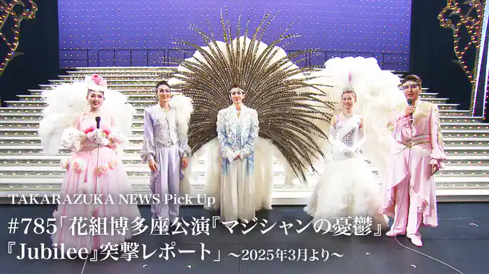 TAKARAZUKA NEWS Pick Up #785「花組博多座公演『マジシャンの憂鬱』『Jubilee』突撃レポート」～2025年3月より～