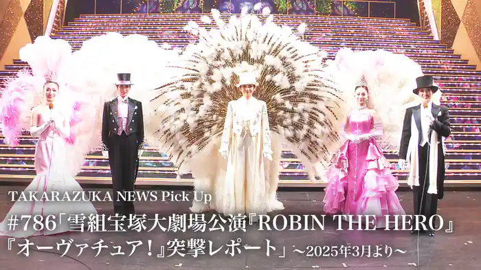 TAKARAZUKA NEWS Pick Up #786「雪組宝塚大劇場公演『ROBIN THE HERO』『オーヴァチュア！』突撃レポート」～2025年3月より～