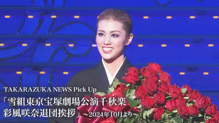 TAKARAZUKA NEWS Pick Up「雪組東京宝塚劇場公演千秋楽 彩風咲奈退団挨拶」～2024年10月より～