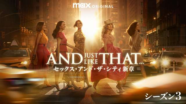 「セックス・アンド・ザ・シティ」シリーズ配信中