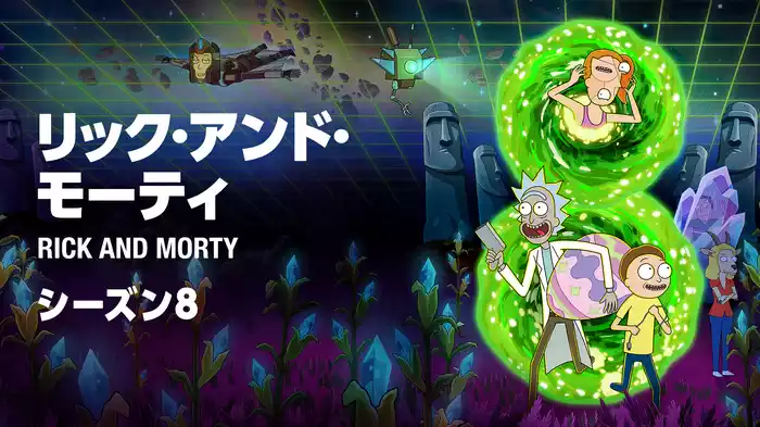 リック＆モーティ　シーズン8