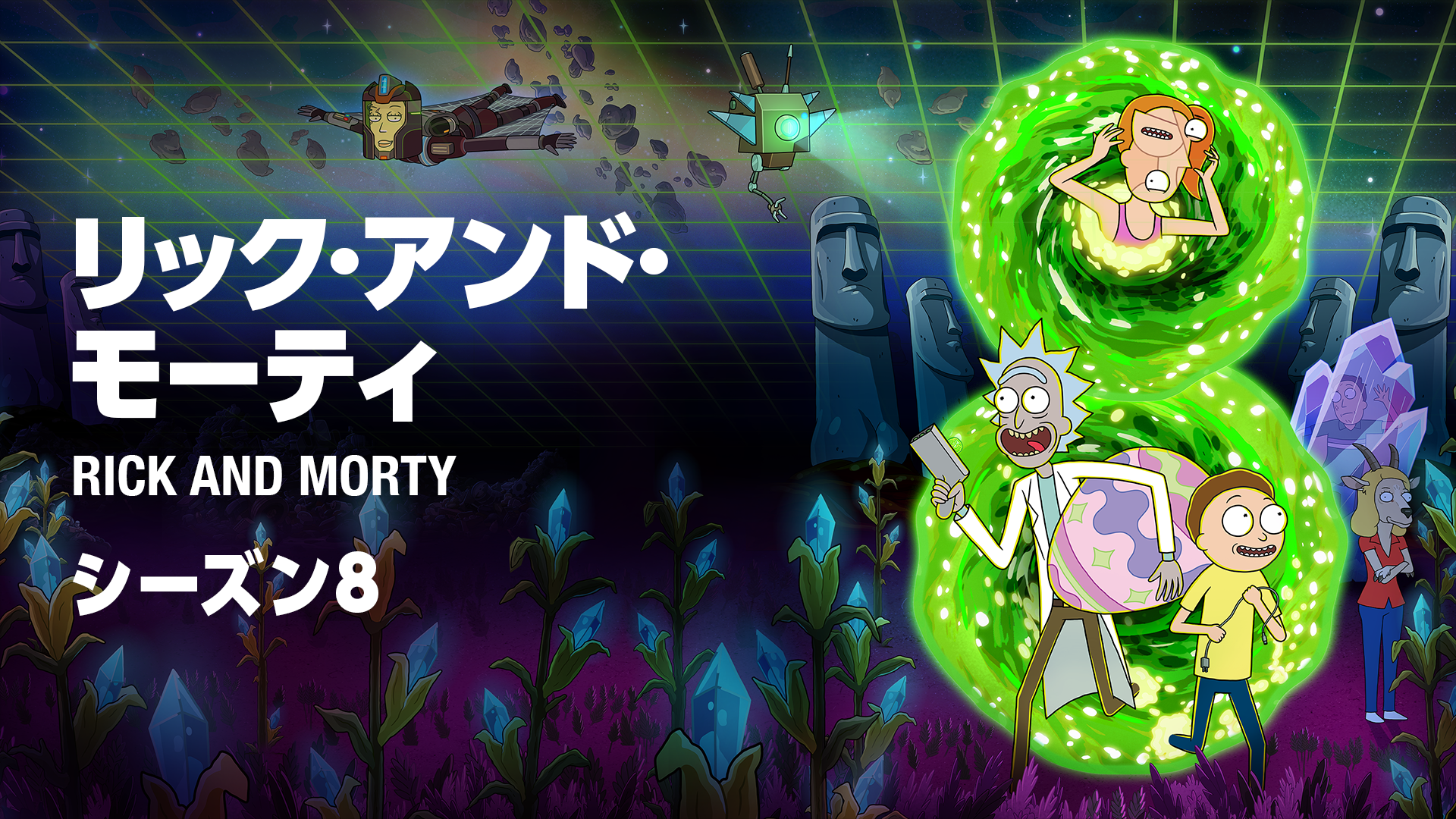 リック・アンド・モーティ　シーズン8 - サムネイル