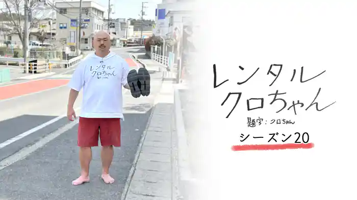 レンタルクロちゃん Season20