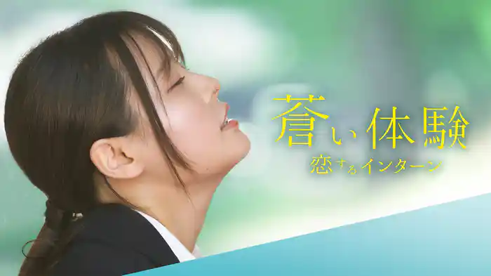 蒼い体験　恋するインターン