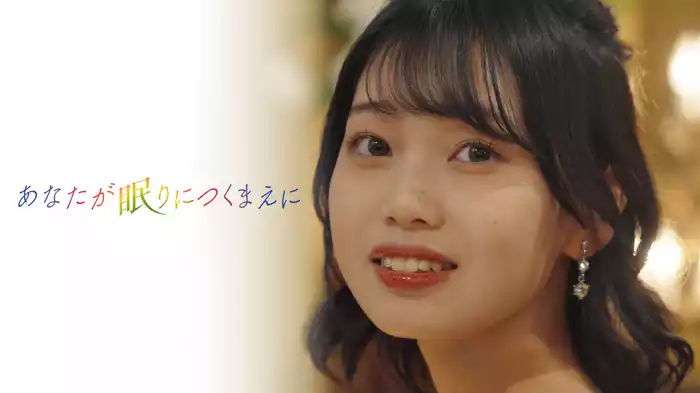 あなたが眠りにつくまえに