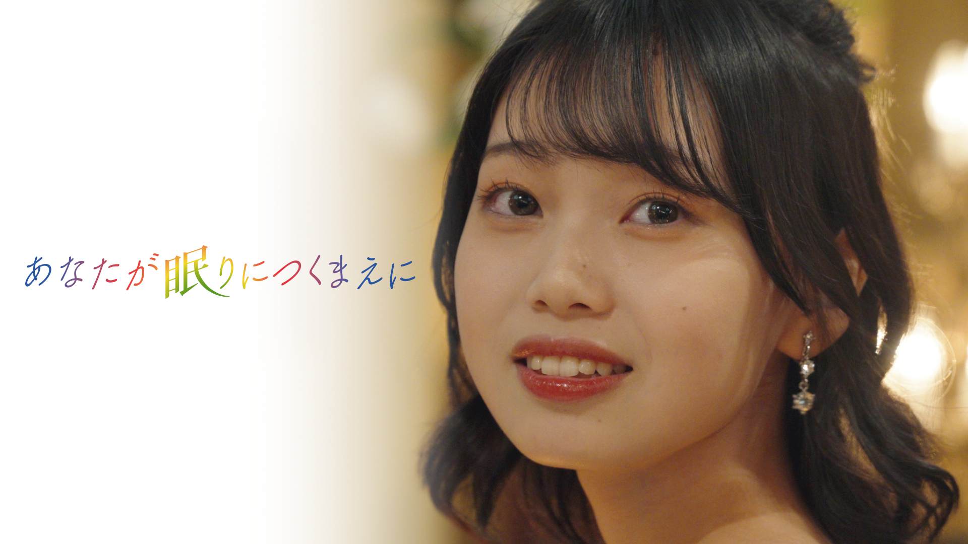 あなたが眠りにつくまえに - サムネイル
