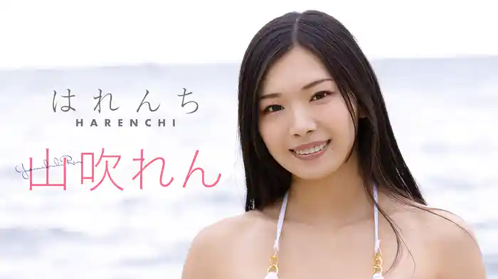 山吹れん『はれんち』
