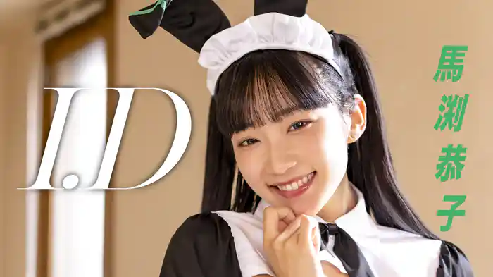 馬渕恭子『I.D』