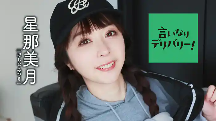 星那美月『言いなりデリバリー！』