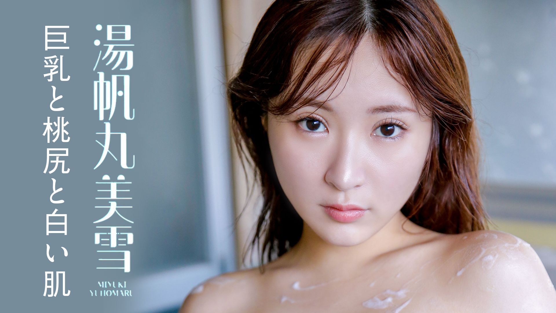 湯帆丸美雪『 巨乳と桃尻と白い肌』