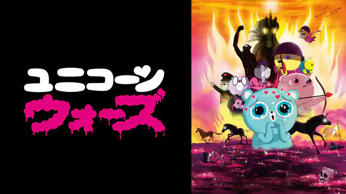 ユニコーン・ウォーズ