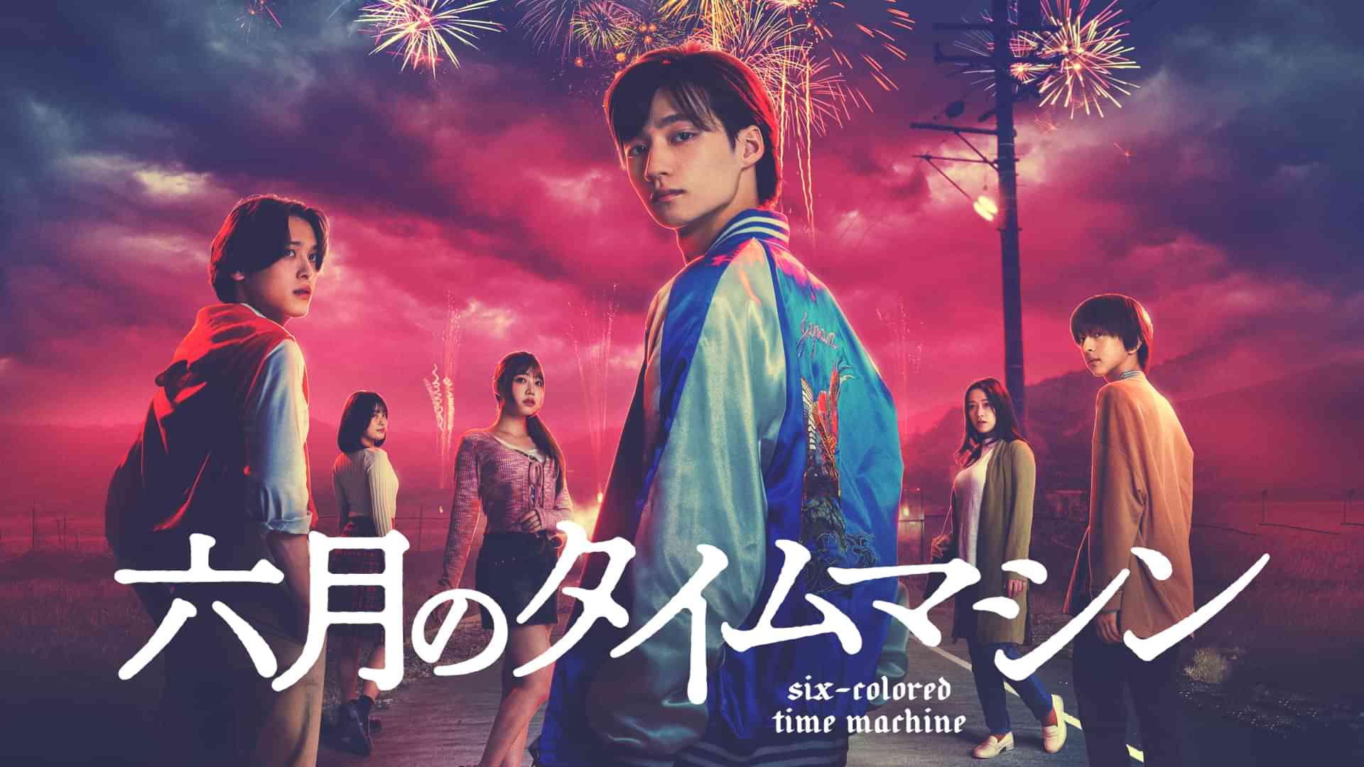 六月のタイムマシン