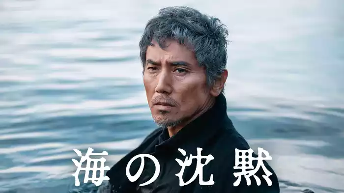 海の沈黙