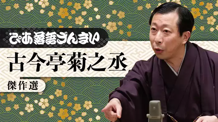 ぴあ落語ざんまい 古今亭菊之丞 傑作選
