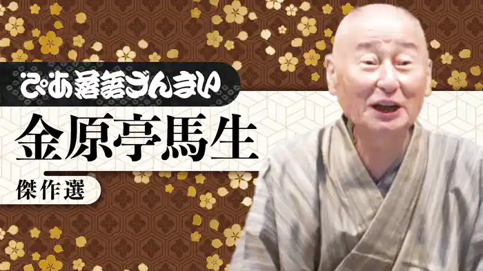 ぴあ落語ざんまい 金原亭馬生 傑作選