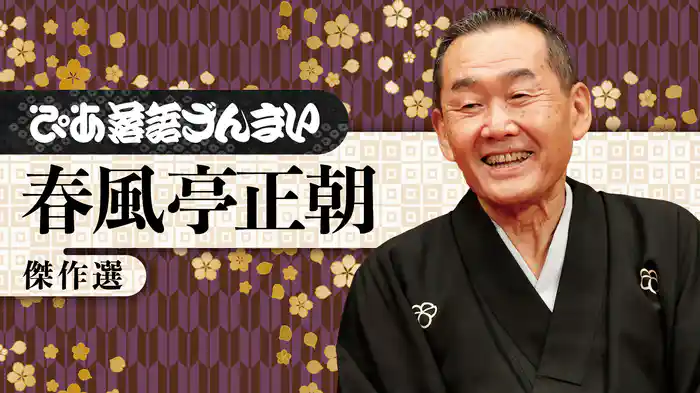 ぴあ落語ざんまい 春風亭正朝 傑作選