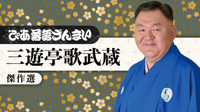 ぴあ落語ざんまい 三遊亭歌武蔵 傑作選