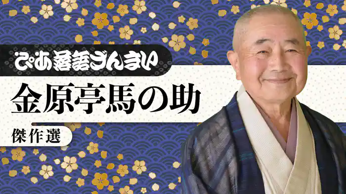ぴあ落語ざんまい 金原亭馬の助 傑作選