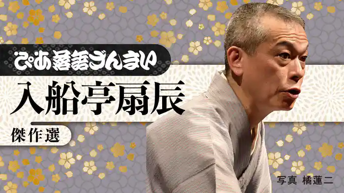 ぴあ落語ざんまい 入船亭扇辰 傑作選