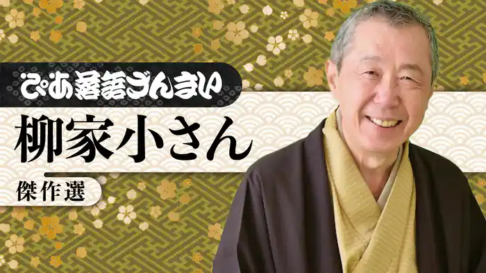 ぴあ落語ざんまい 柳家小さん 傑作選