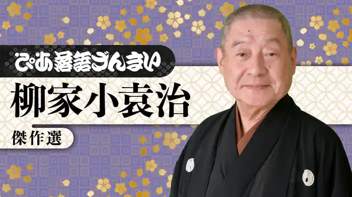 ぴあ落語ざんまい 柳家小袁治 傑作選