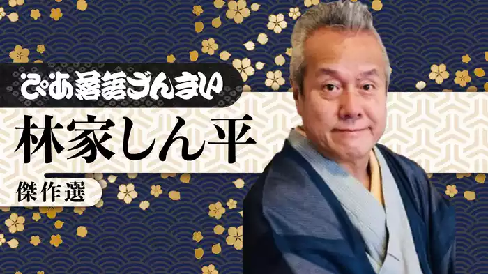 ぴあ落語ざんまい 林家しん平 傑作選