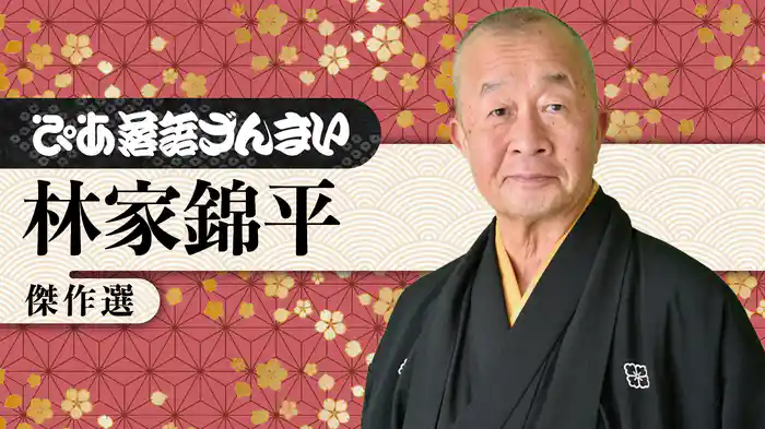 ぴあ落語ざんまい 林家錦平 傑作選