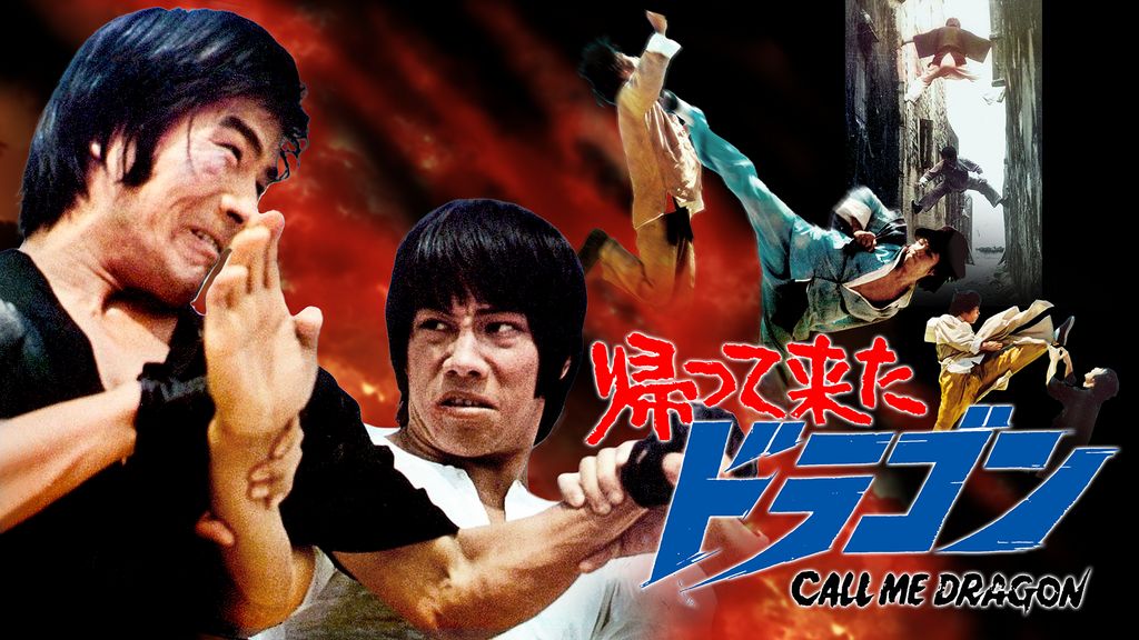 帰って来たドラゴン(洋画 / 1974) - 動画配信 | U-NEXT 31日間