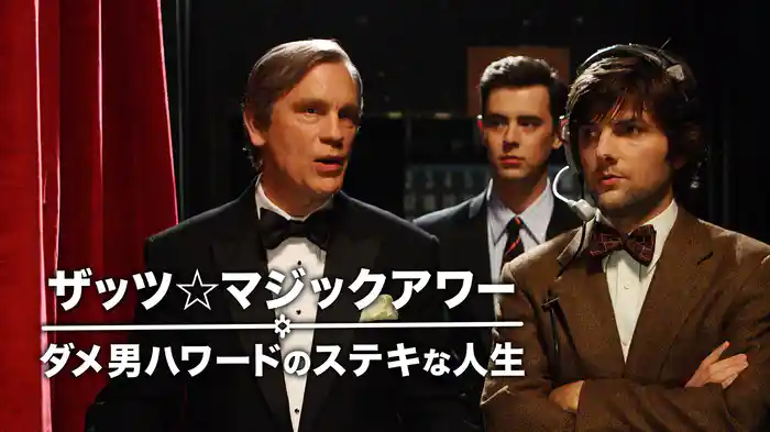 ザッツ☆マジックアワー ダメ男ハワードのステキな人生