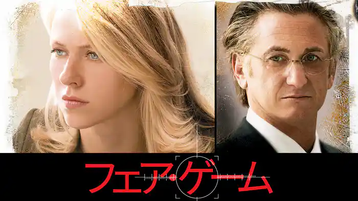 フェア・ゲーム