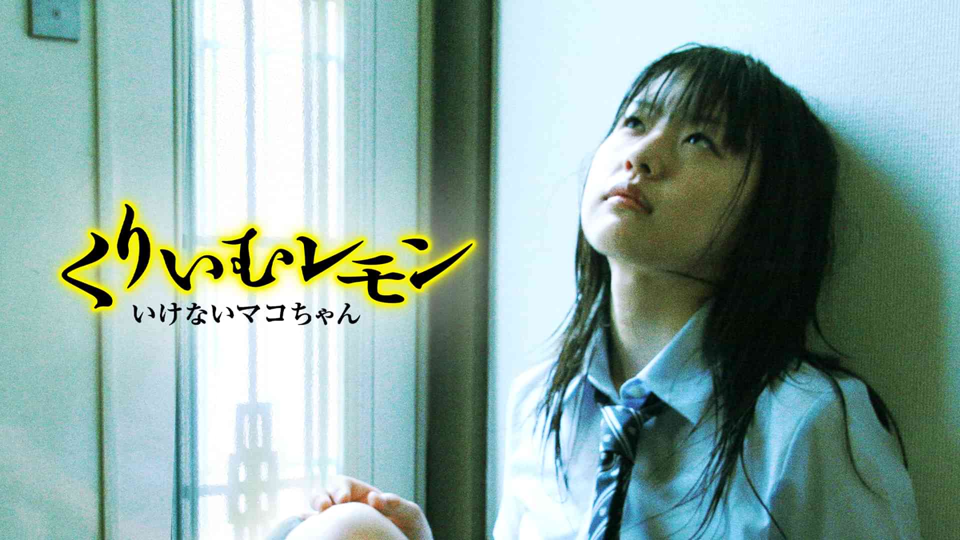 くりいむレモン　いけないマコちゃん