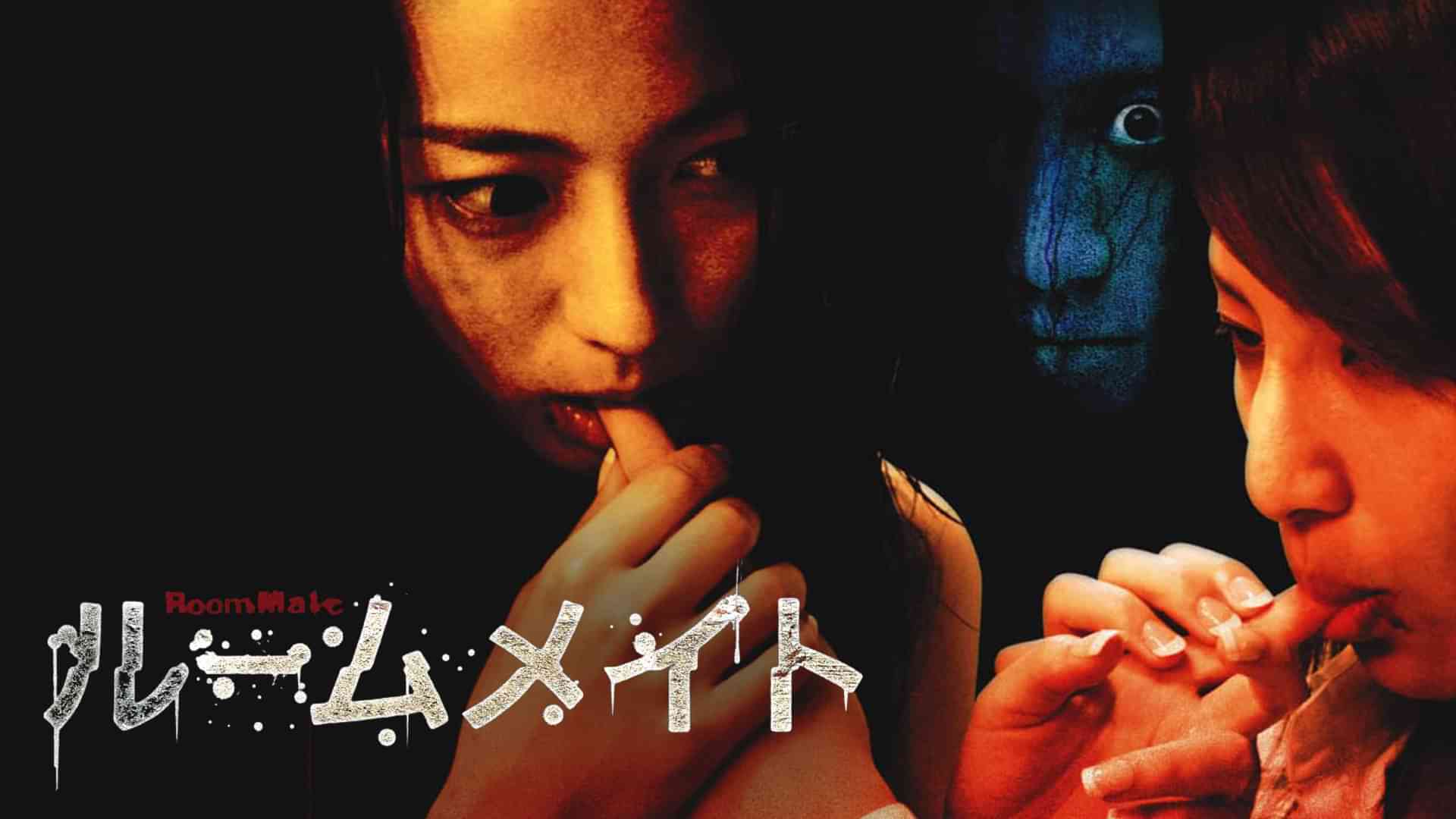 ルームメイト Room Mate