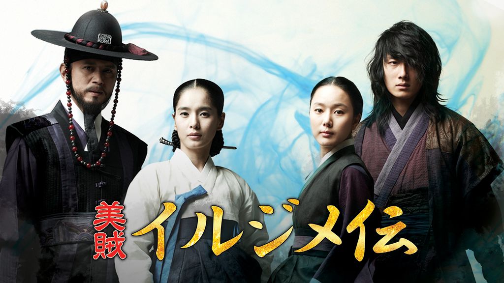 美賊イルジメ伝(韓流・アジア / 2009) - 動画配信 | U-NEXT 31