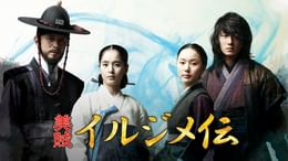 美賊イルジメ伝(韓流・アジア / 2009) - 動画配信 | U-NEXT 31日間無料