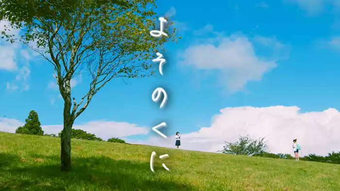 よそのくに