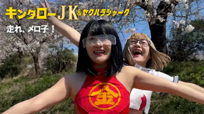 キンタローJK＆セクハラシャーク　走れメロ子！